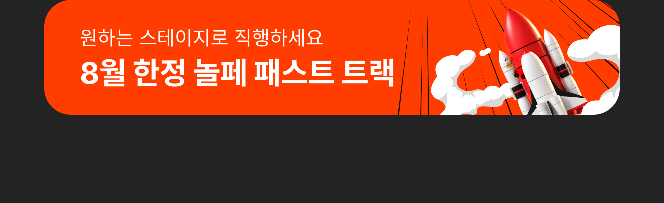 원하는 스테이지로 직행하세요 8월 한정 놀페 패스트 트랙