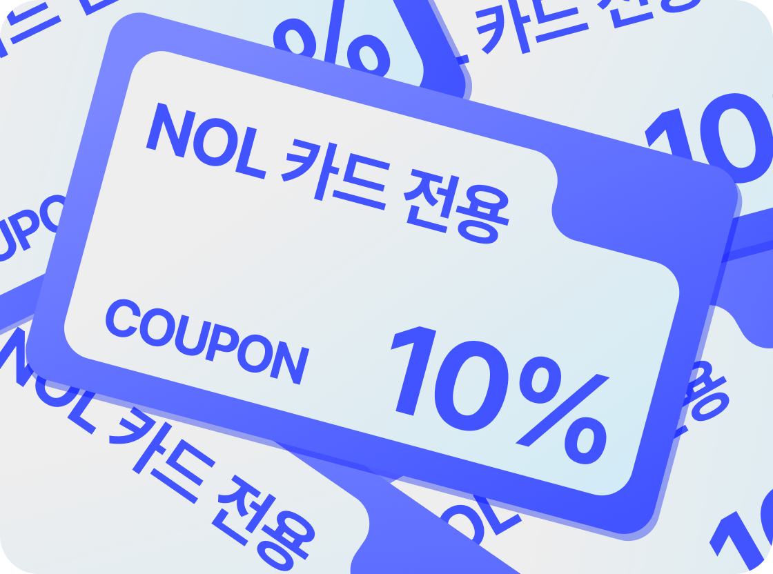 NOL 카드 전용 10% 쿠폰 5장