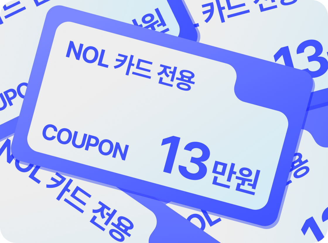 NOL 카드 전용 10% 쿠폰 5장