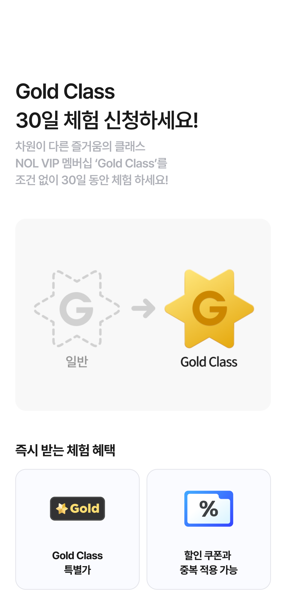 Gold Class 30일 체험 신청하세요!