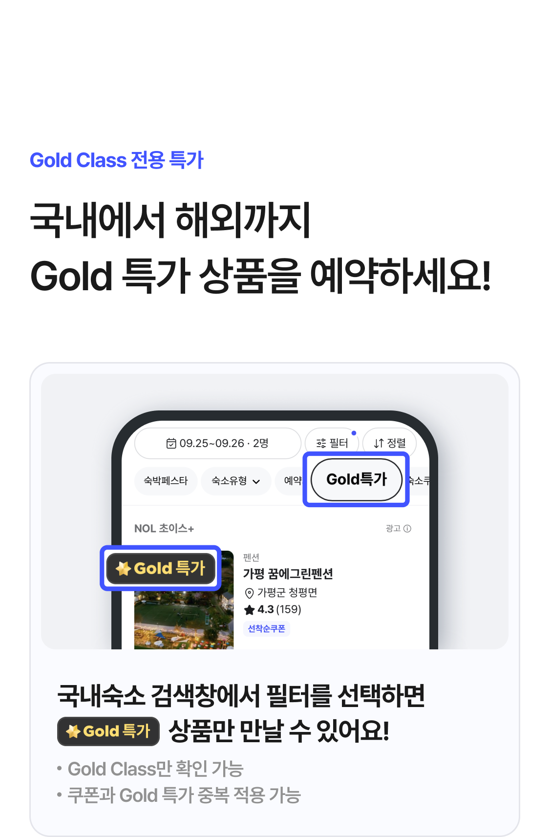 국내에서 해외까지 Gold 특가 상품을 예약하세요!