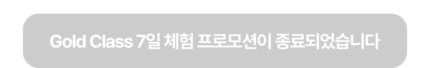 Gold Class 7일 체험 프로모션이 종료되었습니다