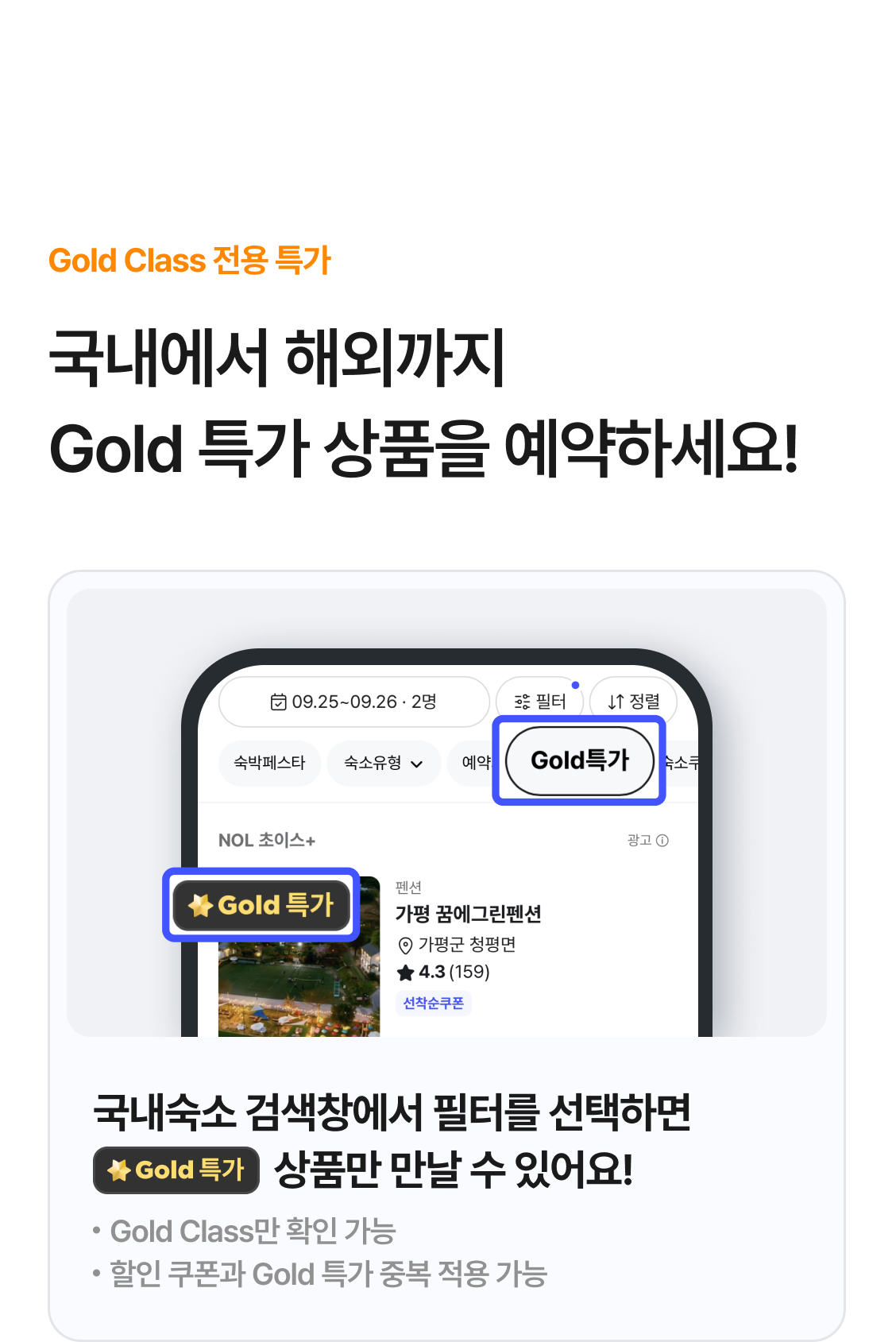 국내에서 해외까지 Gold 특가 상품을 예약하세요!