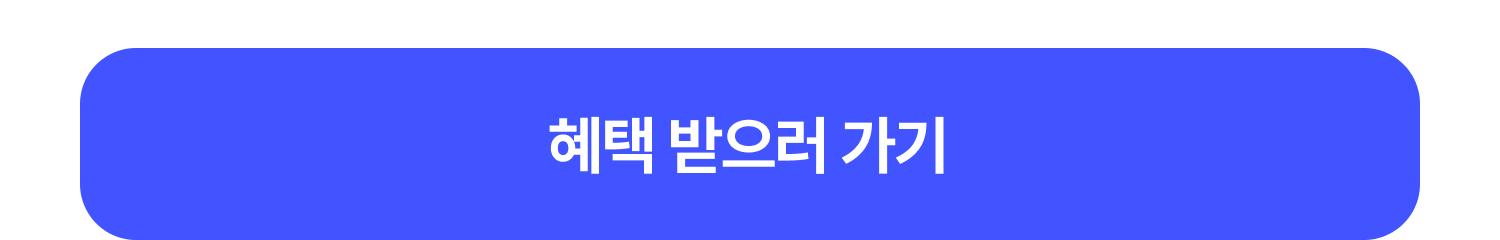 혜택 받으러 가기