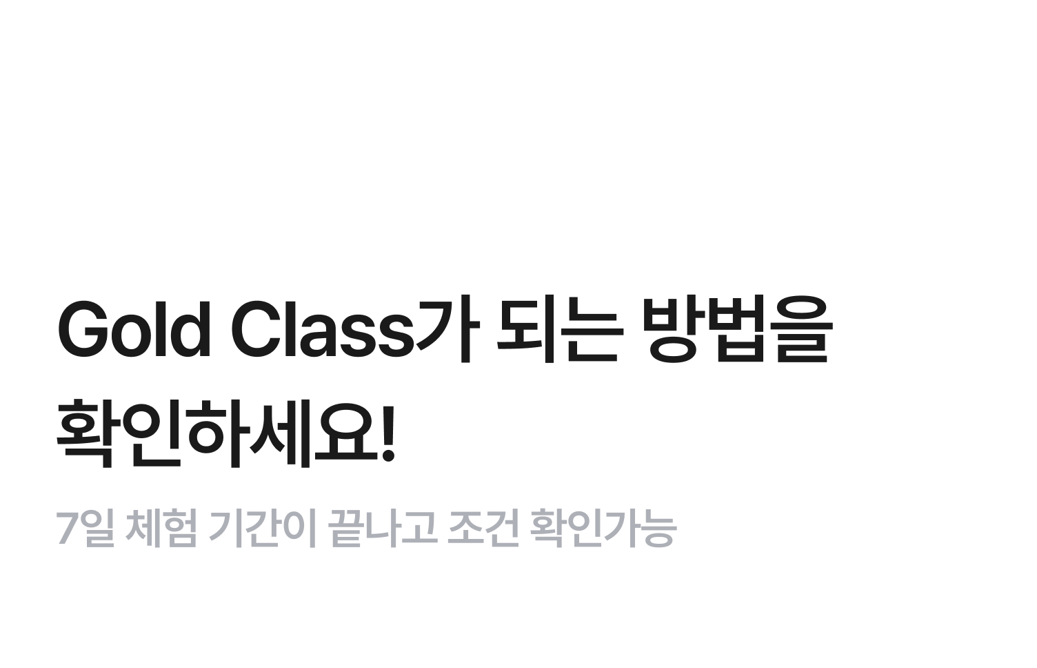 Gold Class가 되는 방법을 확인 하세요! 7일 체험 기간이 끝나고 조건 확인 가능