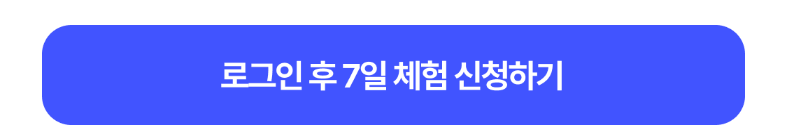 로그인 후 7일 체험 신청하기