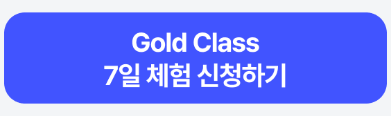Glod Class 7일 체험 신청하기