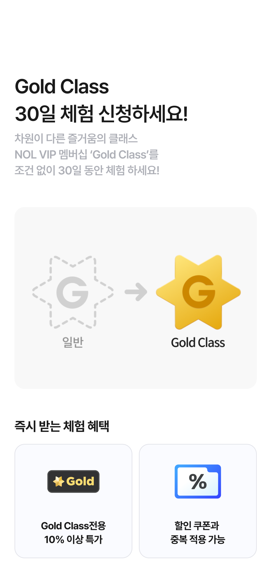 Gold Class 30일 체험 신청하세요!