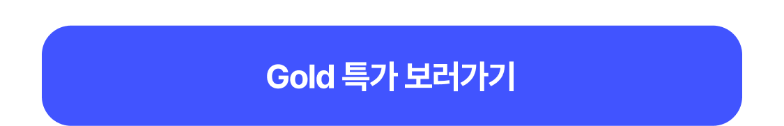 Gold 특가 보러가기