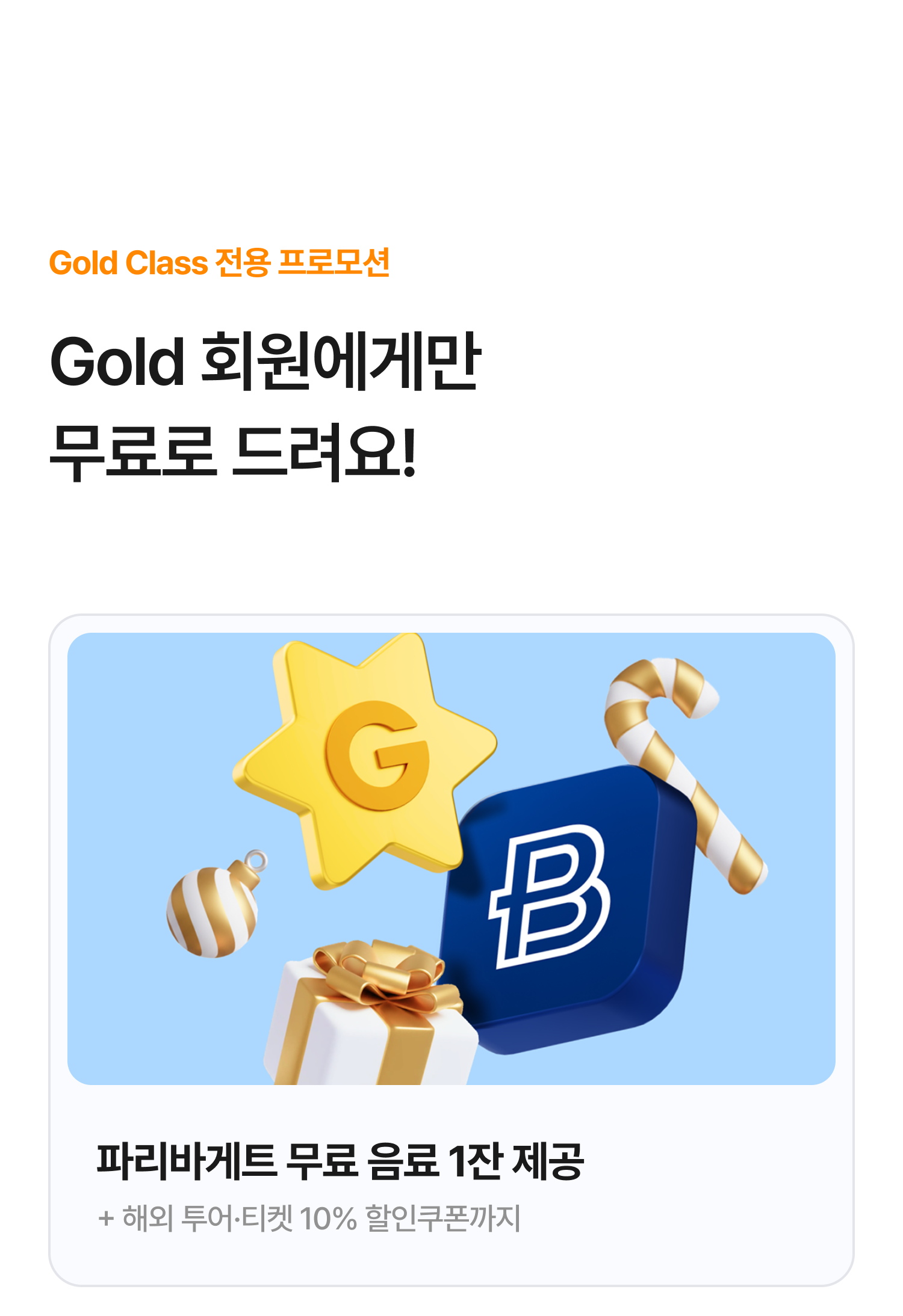 Gold 회원에게만 무료로 드려요!