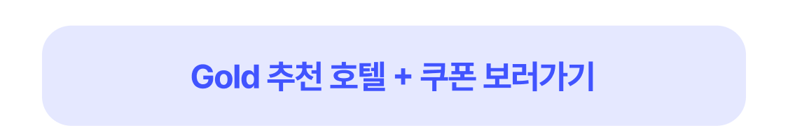 Gold 추천 호텔 + 쿠폰 보러가기