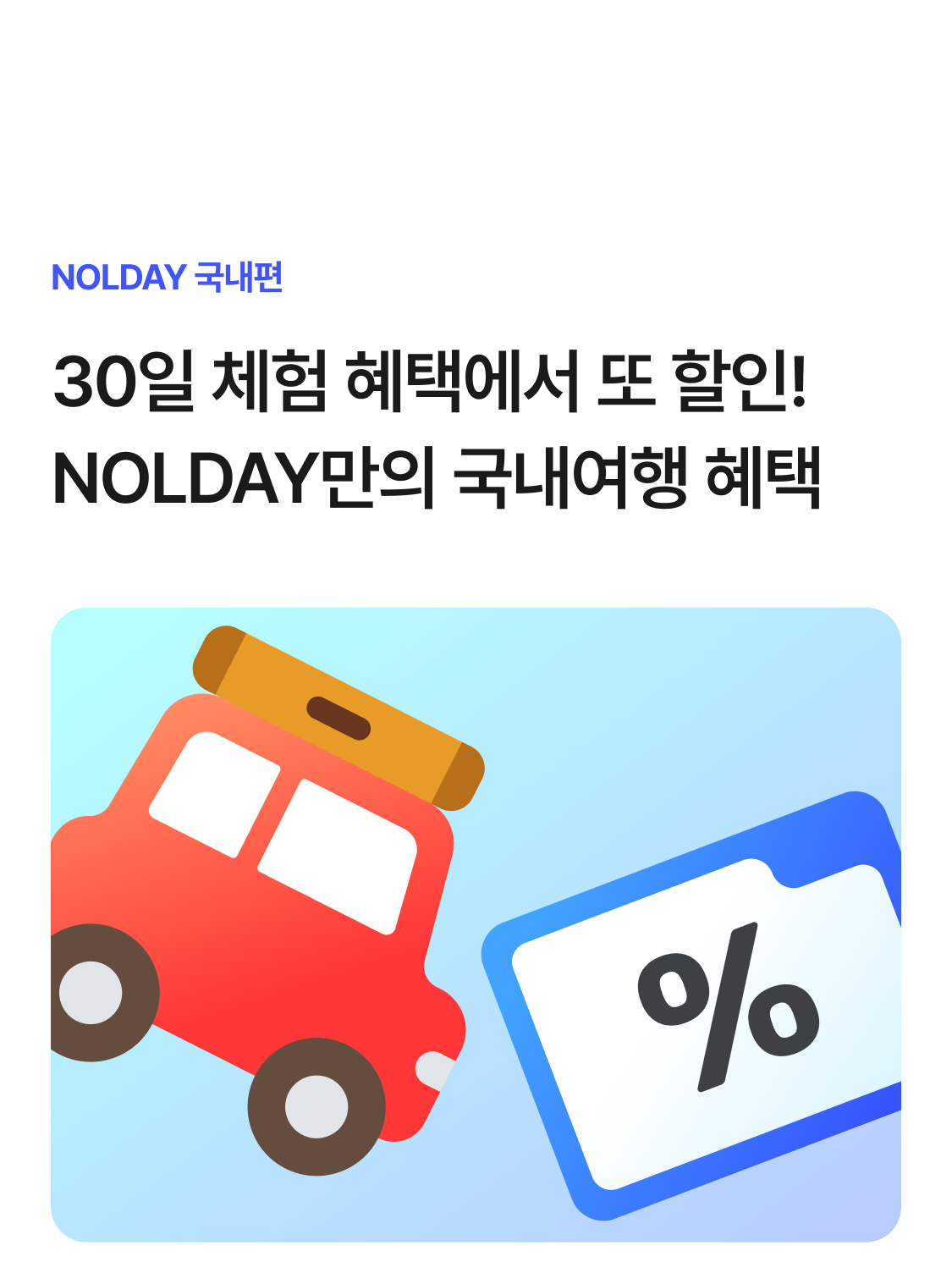 30일 체험 혜택에서 또 할인! NOLDAY만의 국내여행 혜택