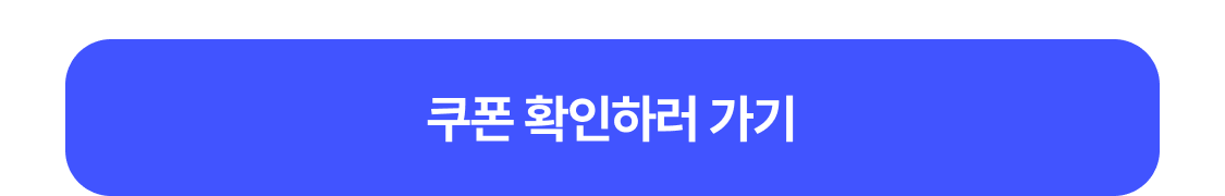 쿠폰 확인하러 가기