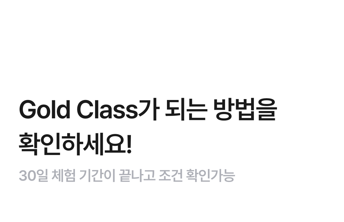 Gold Class가 되는 방법을 확인 하세요! 30일 체험 기간이 끝나고 조건 확인 가능