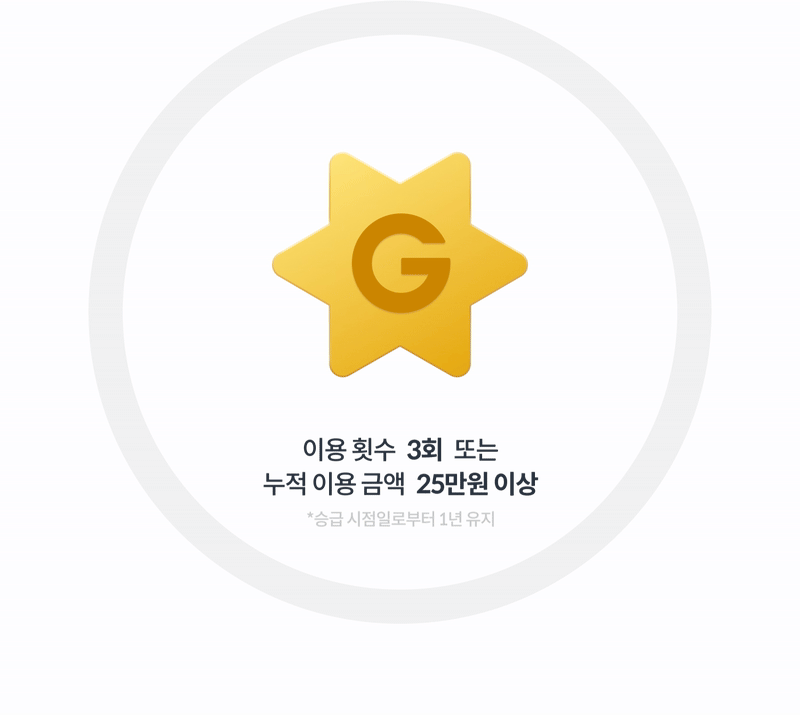 Gold Class가 되는 방법을 확인하세요!