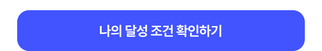 나의 달성 조건 확인하기