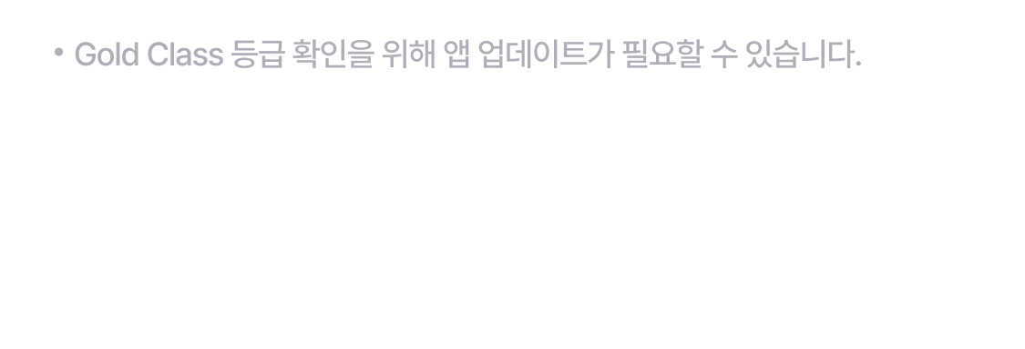 Gold Class 등급 확인을 위해 앱 업데이트가 필요할 수 있습니다.