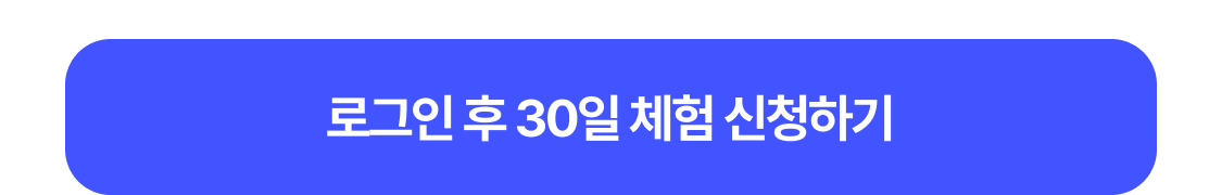 로그인 후 30일 체험 신청하기