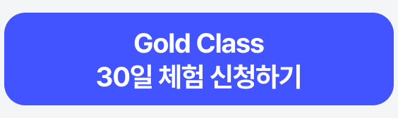 Glod Class 30일 체험 신청하기