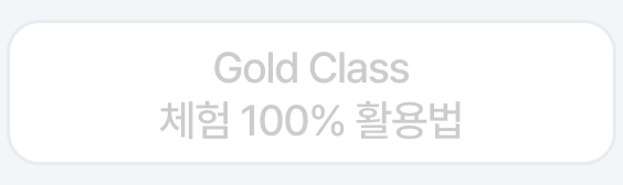 Gold Class 체험 100% 활용법