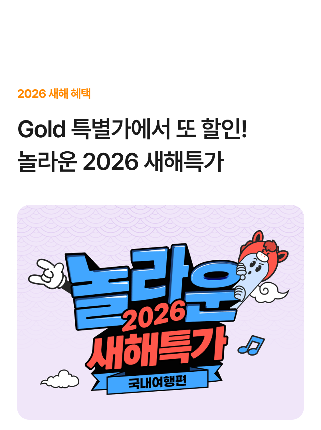 놀라운 2026 새해특가 혜택