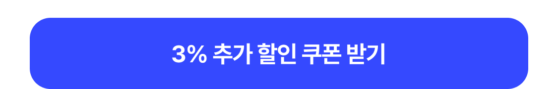 3% 추가 할인 쿠폰 받기