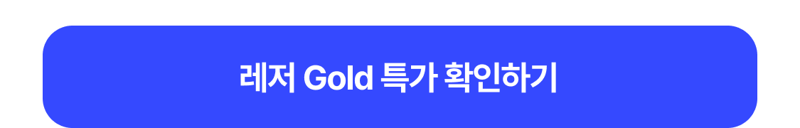레저 Gold 특가 확인하기