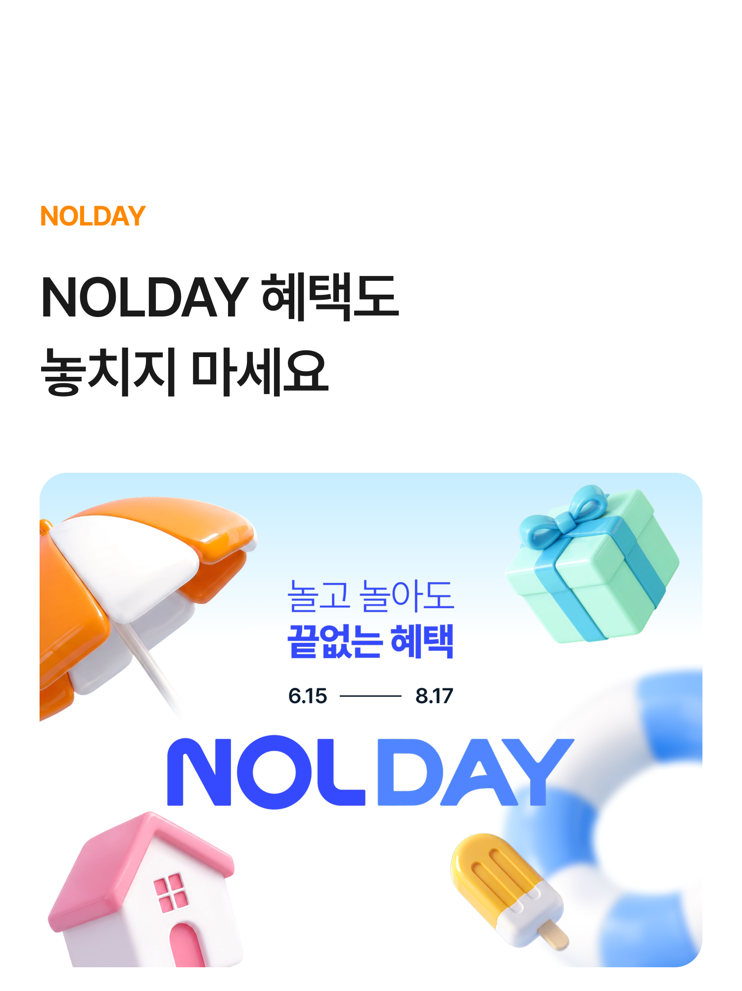 NOLDAY 혜택도 놓치지 마세요.