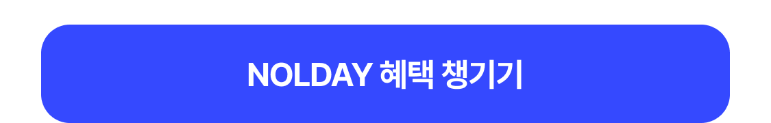 혜택 받으러 가기