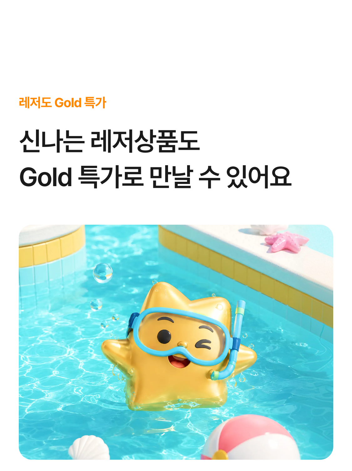 신나는 레저상품 Gold 특가
