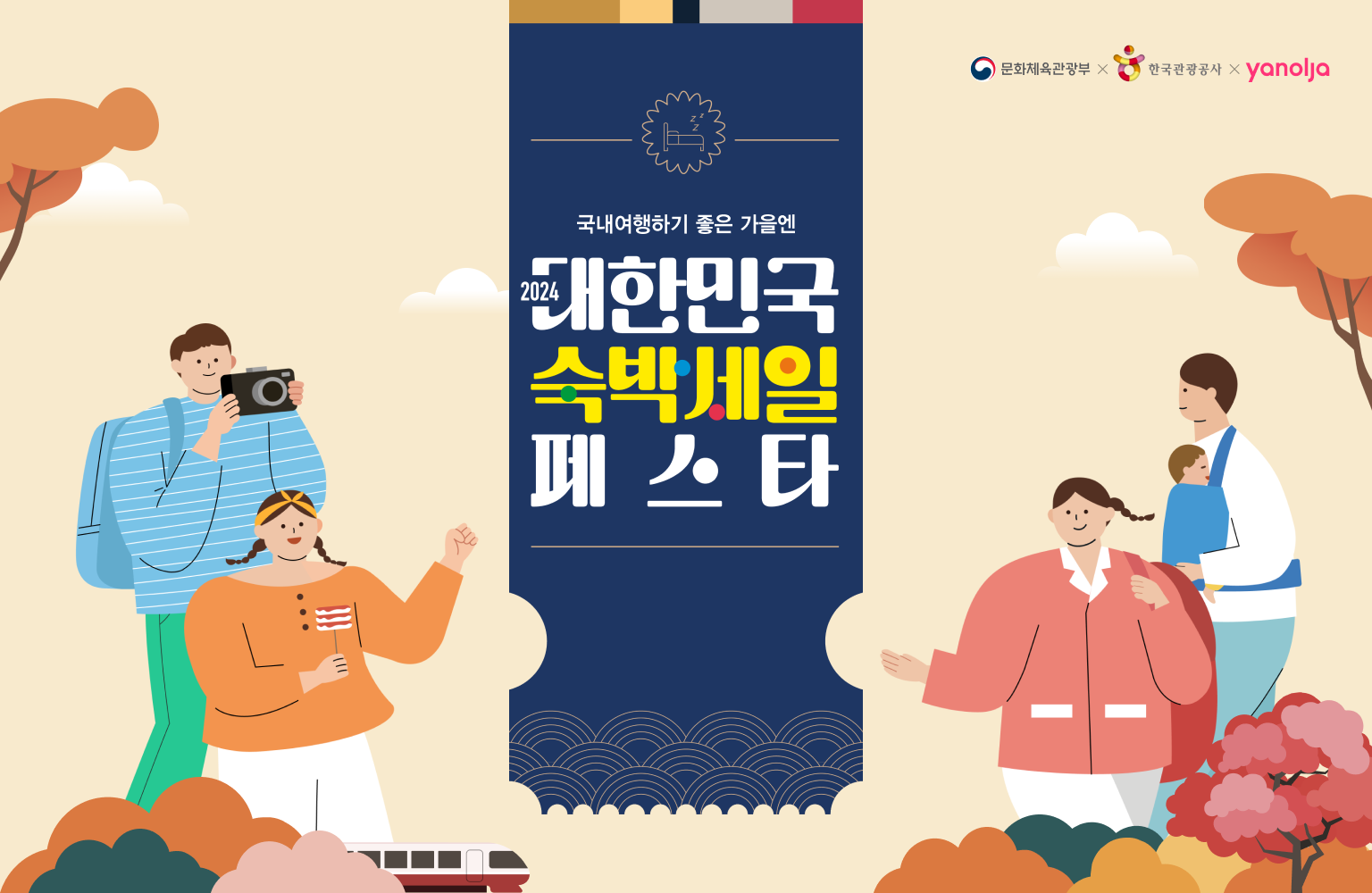 대한민국 숙박세일 페스타