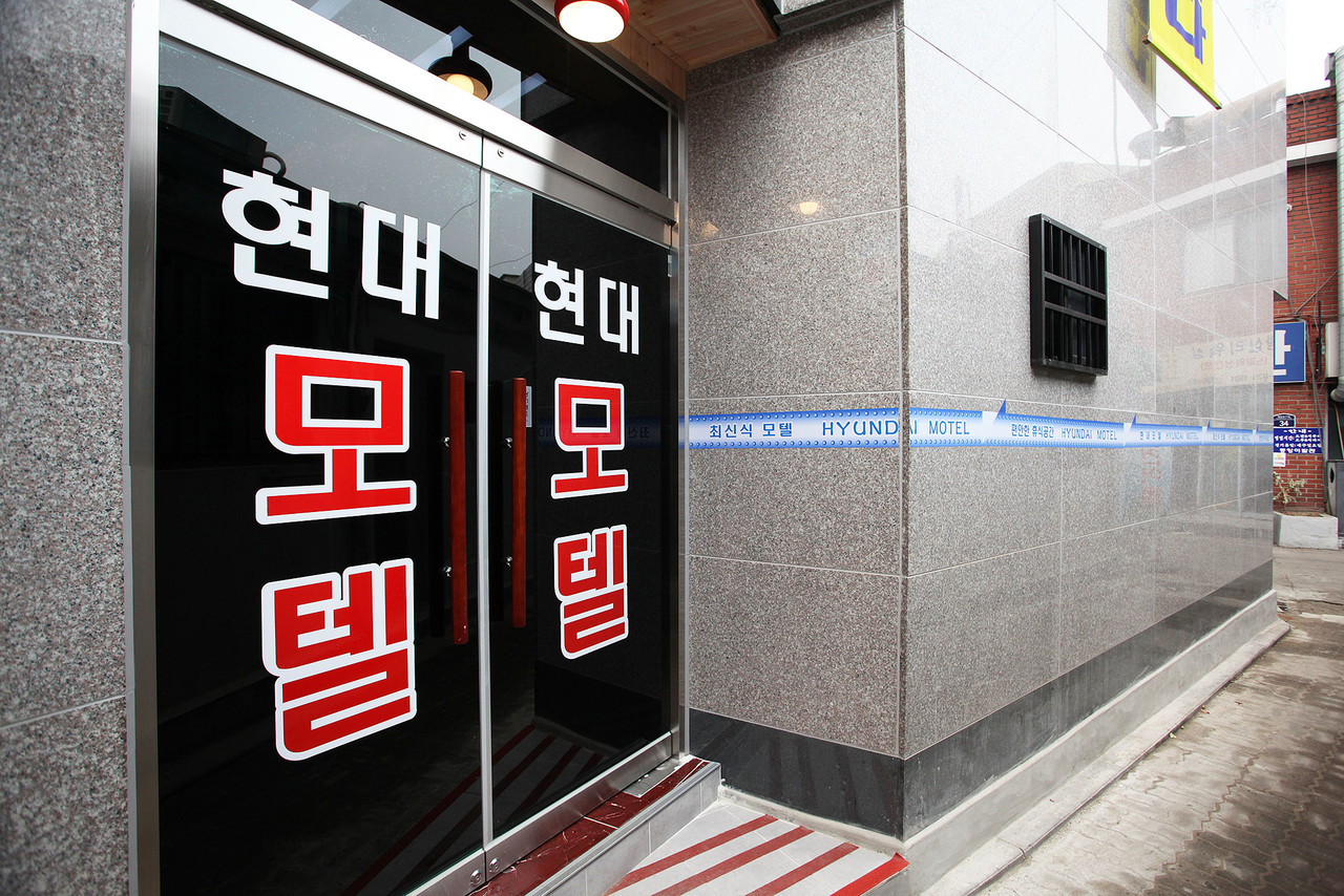 왕십리 현대모텔 사진