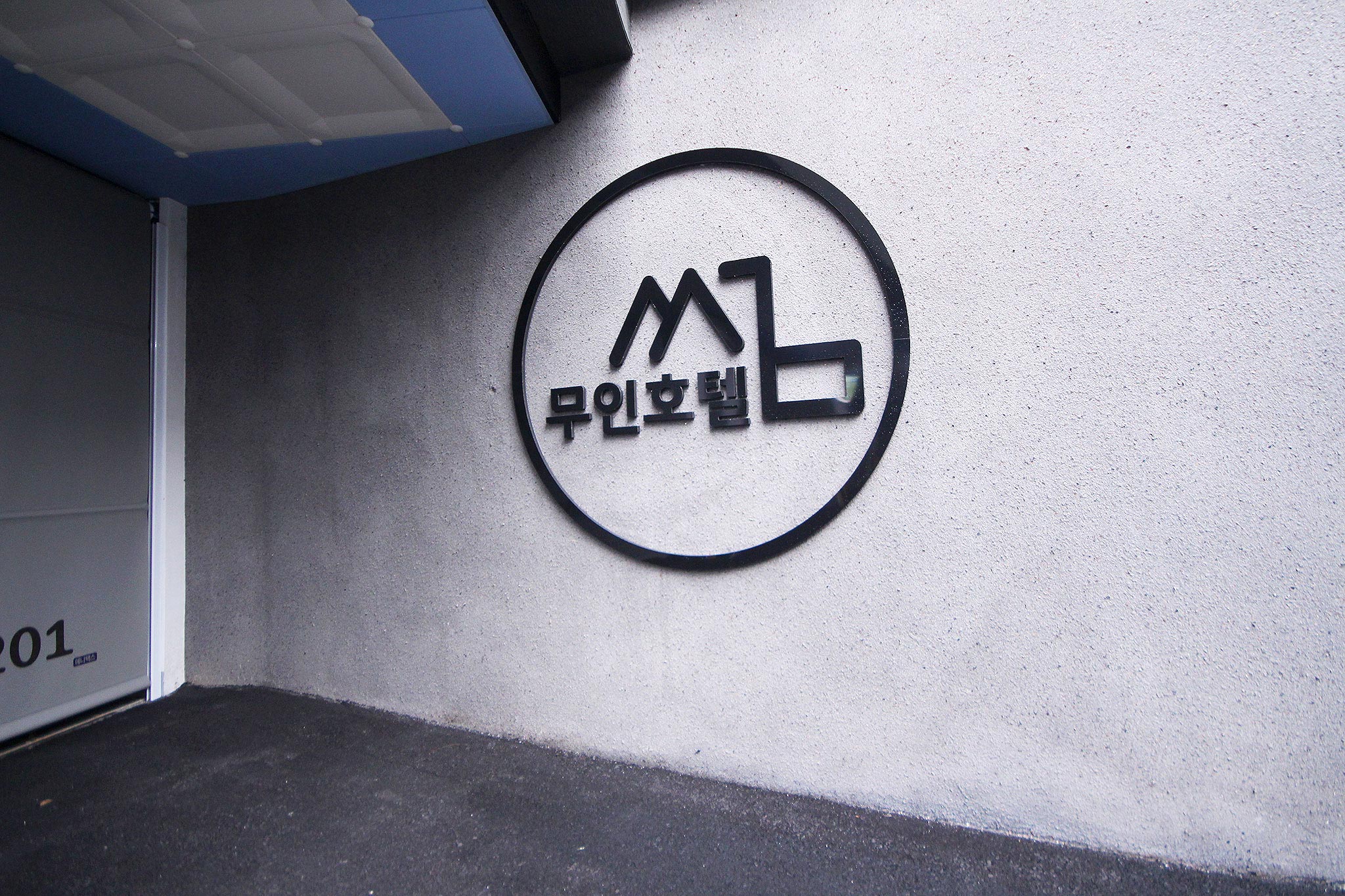 목포 썸 무인호텔 외관