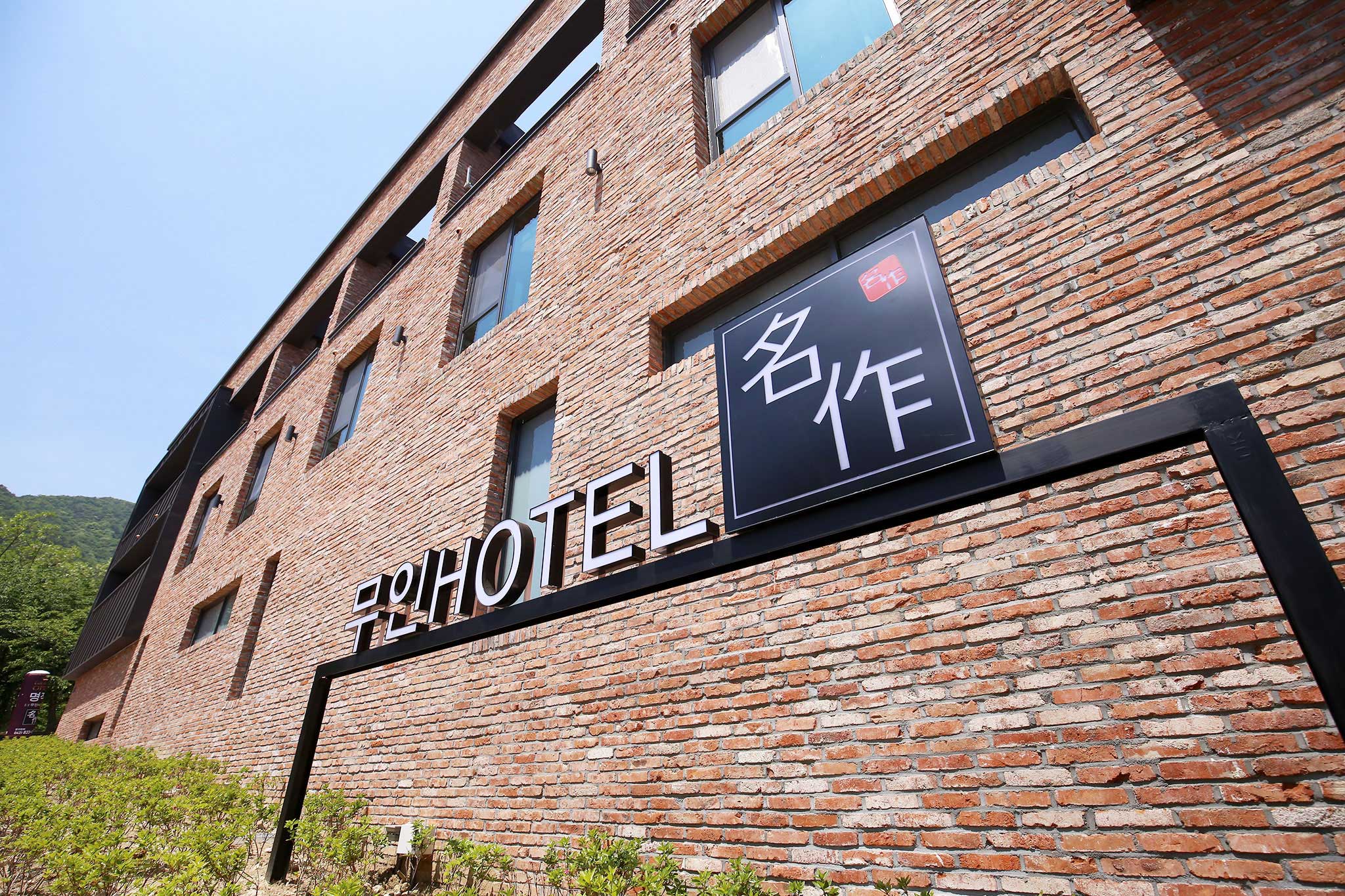 공주(동학사) 명작무인텔 외관