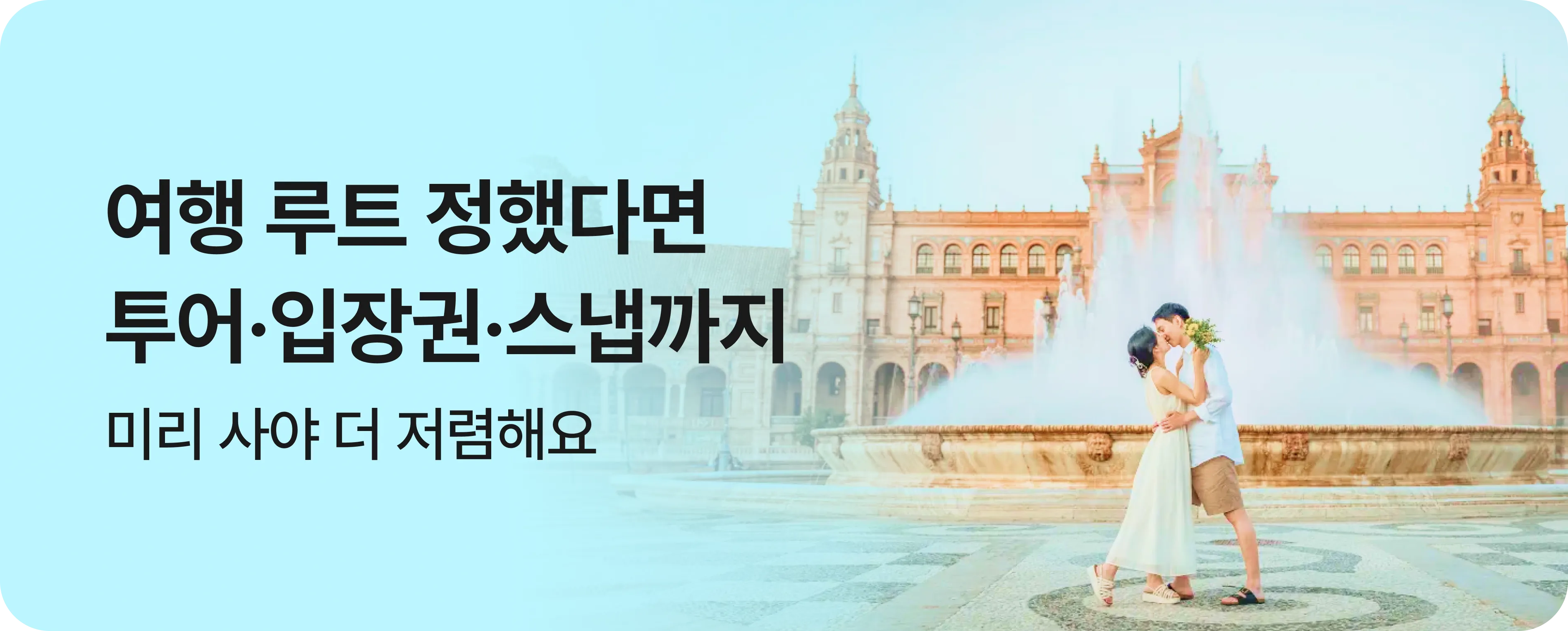 여행 루트 정했다면 투어·입장권·스냅까지 — 미리 사야 더 저렴해요