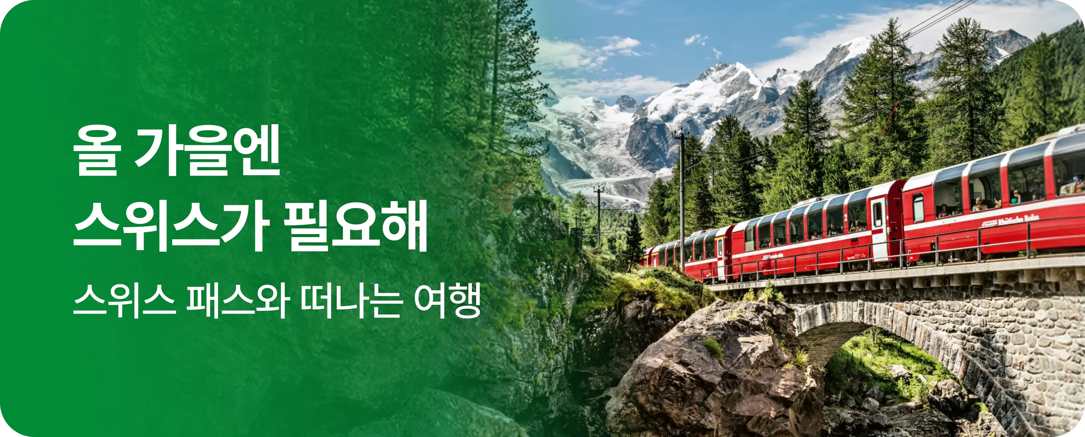 올 가을엔 스위스가 필요해 — 스위스 패스와 떠나는 여행