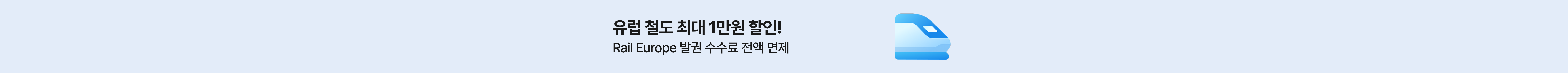 유럽 철도 최대 1만원 할인! Rail Europe 발권 수수료 전액 면제