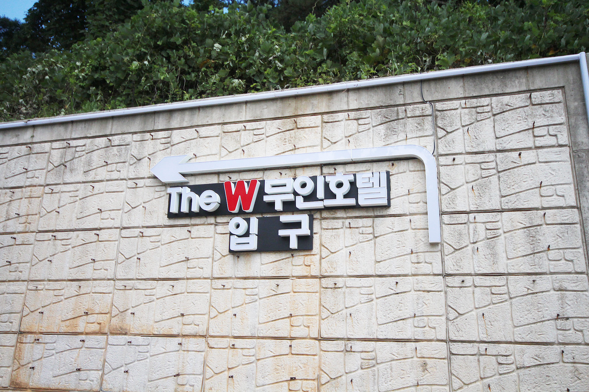 하동 더 더블유(The W) 무인호텔 외관