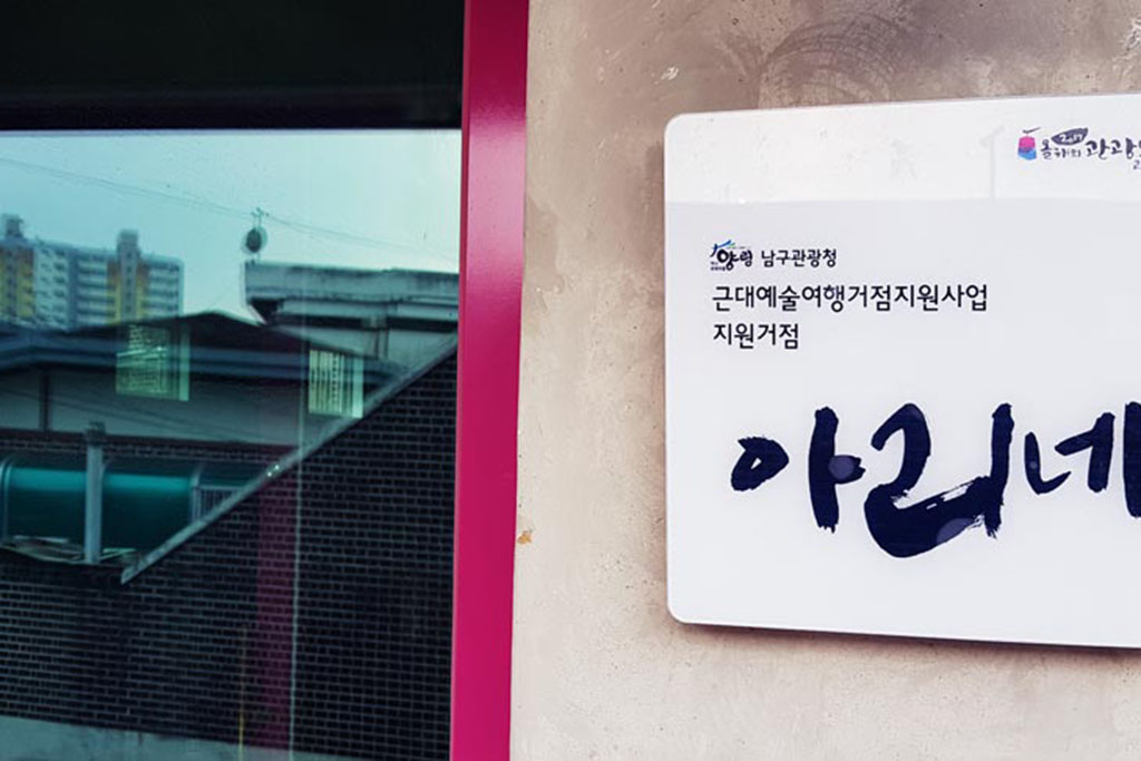 광주 아리네 게스트하우스 외관