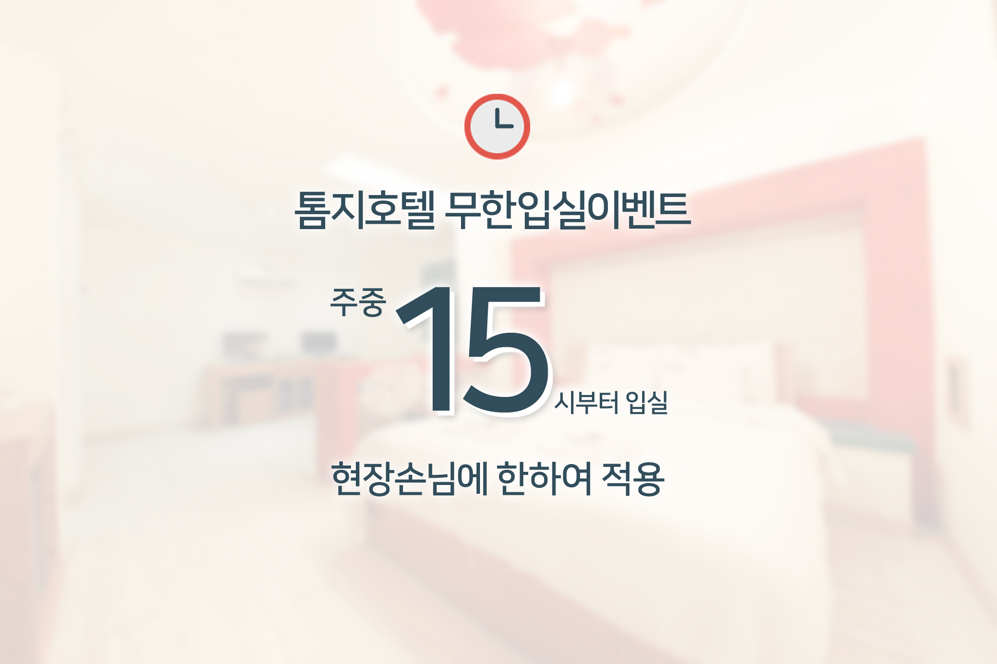 주중숙박15시입실  (무료발렛파킹서비스)