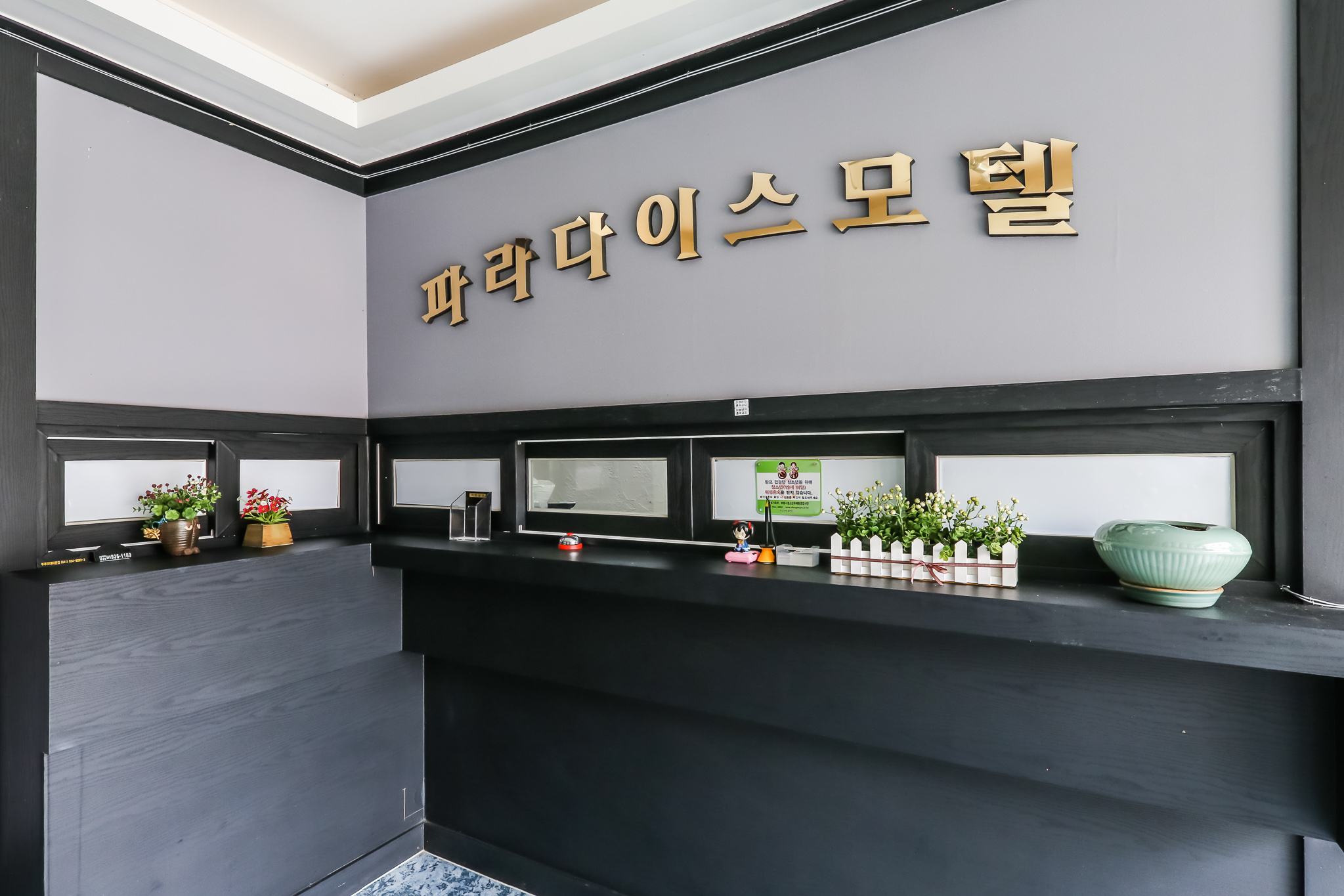 보령(대천) 파라다이스 펜션,모텔 로비·리셉션