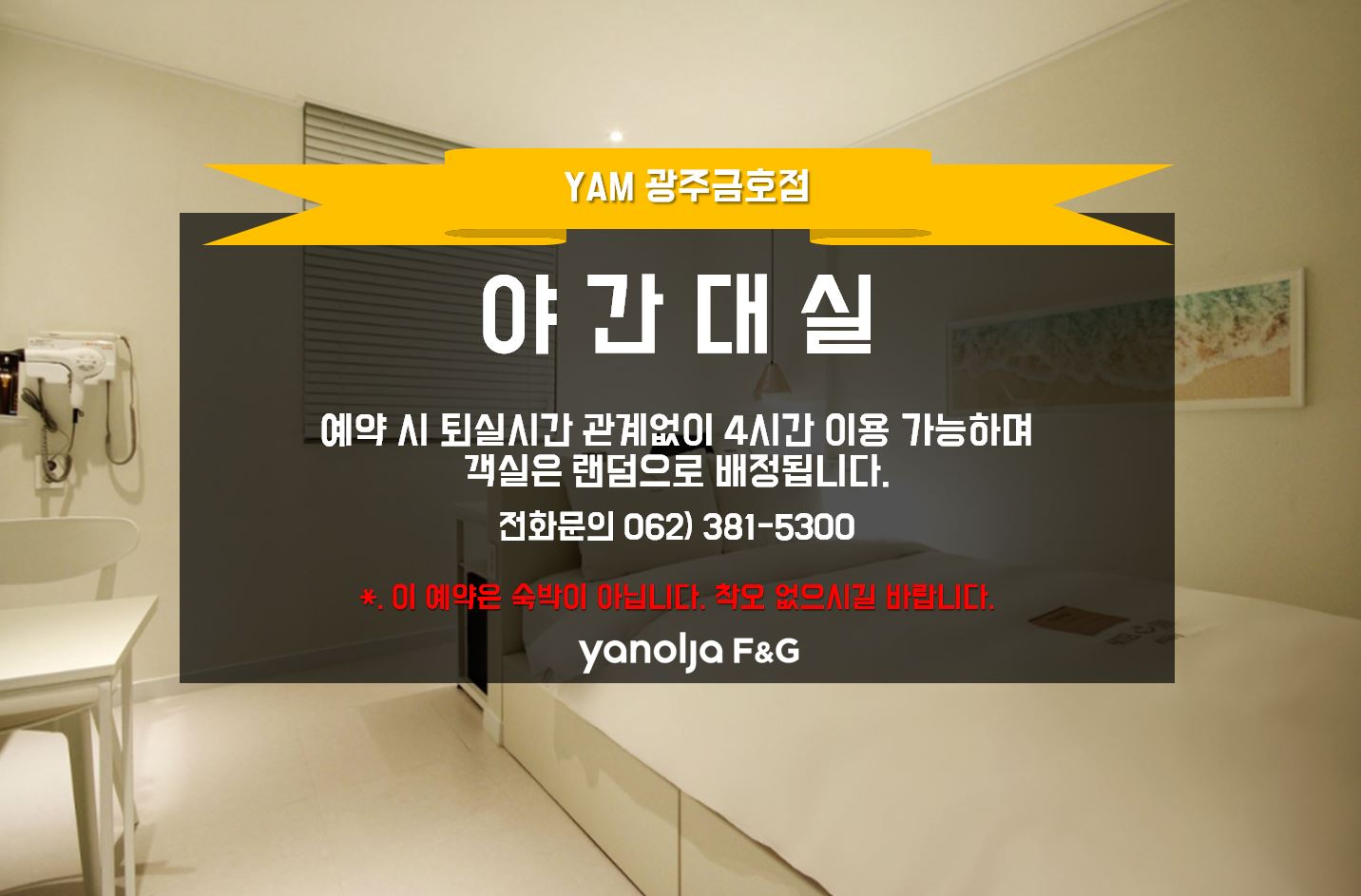 야간대실EVENT(객실랜덤배정)