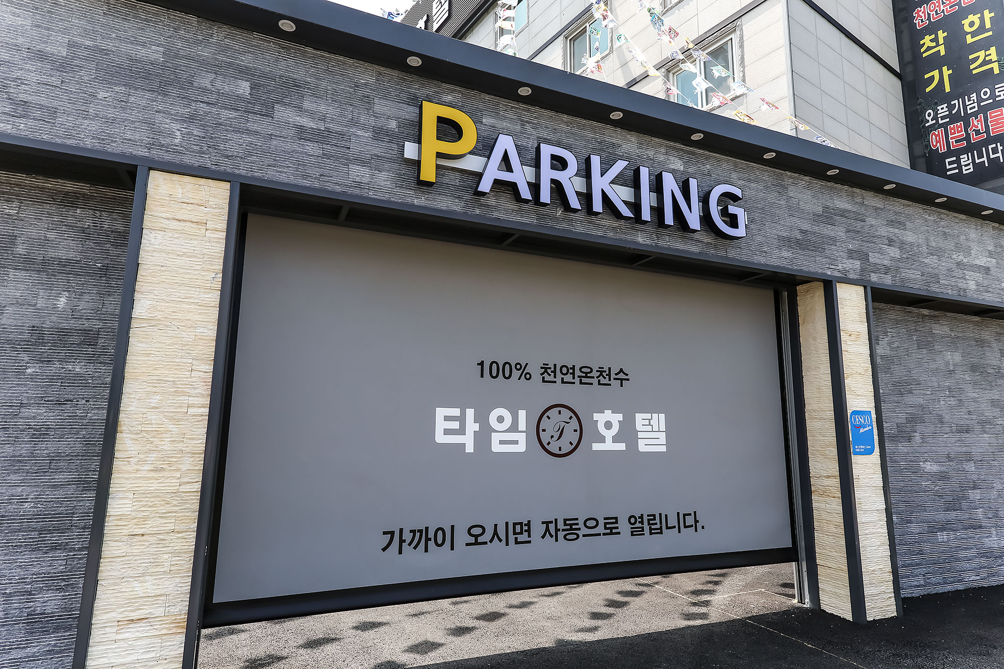 아산(도고) 타임온천호텔 외관