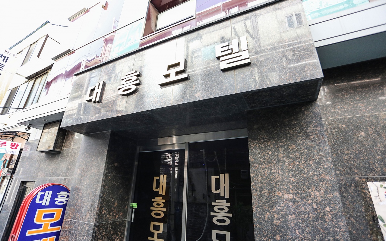 노량진 대흥 사진