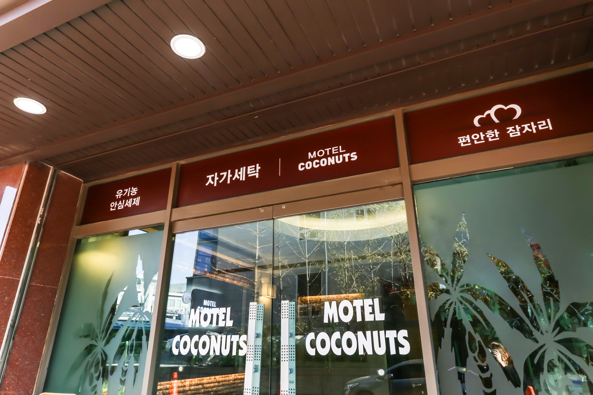 보령(대천) 코코넛 모텔 외관