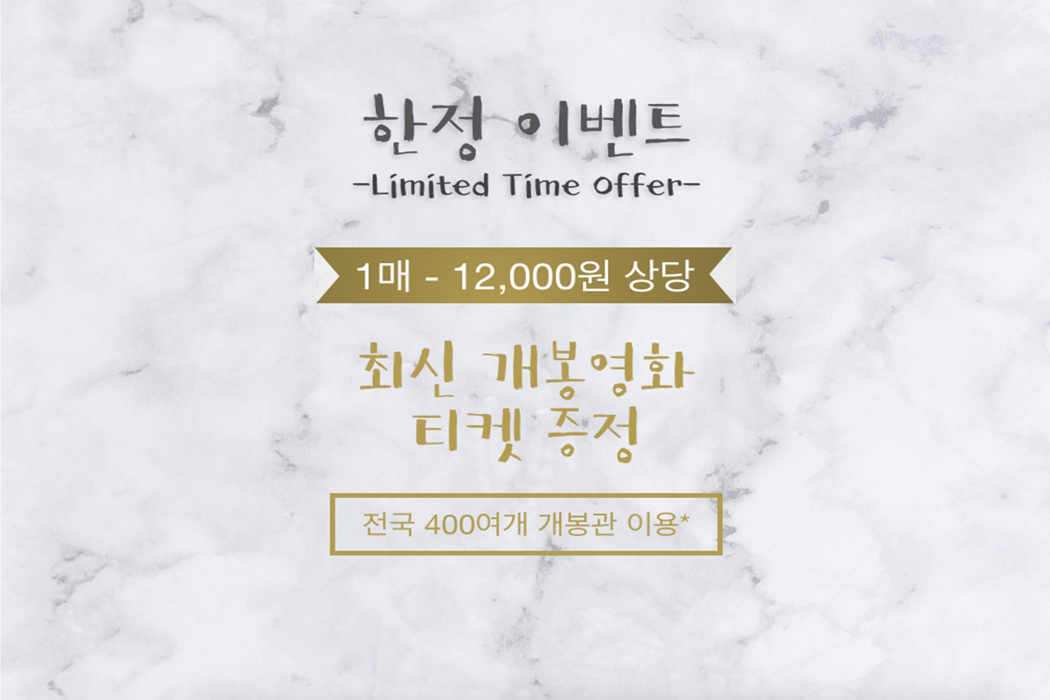 특실A + 영화표2매