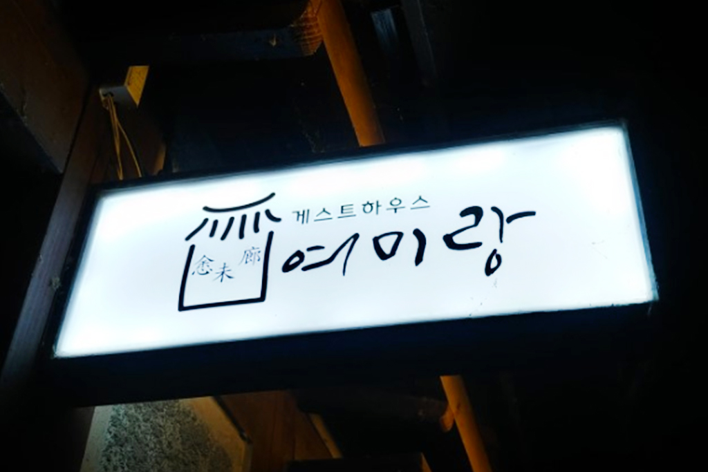 군산 여미랑 사진