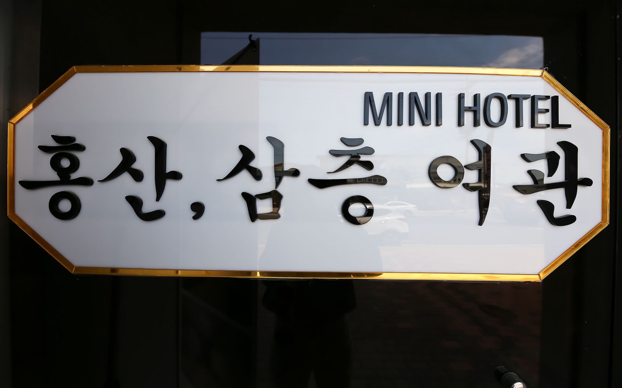 부여 홍산 삼층여관 사진
