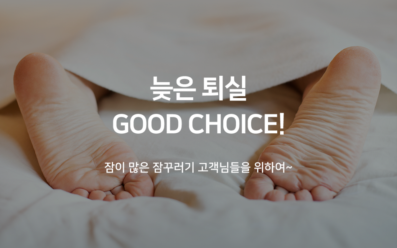 늦은 퇴실 특가(전객실 넷플릭스 시청가능, Late check-out, 오후 3시 퇴실)