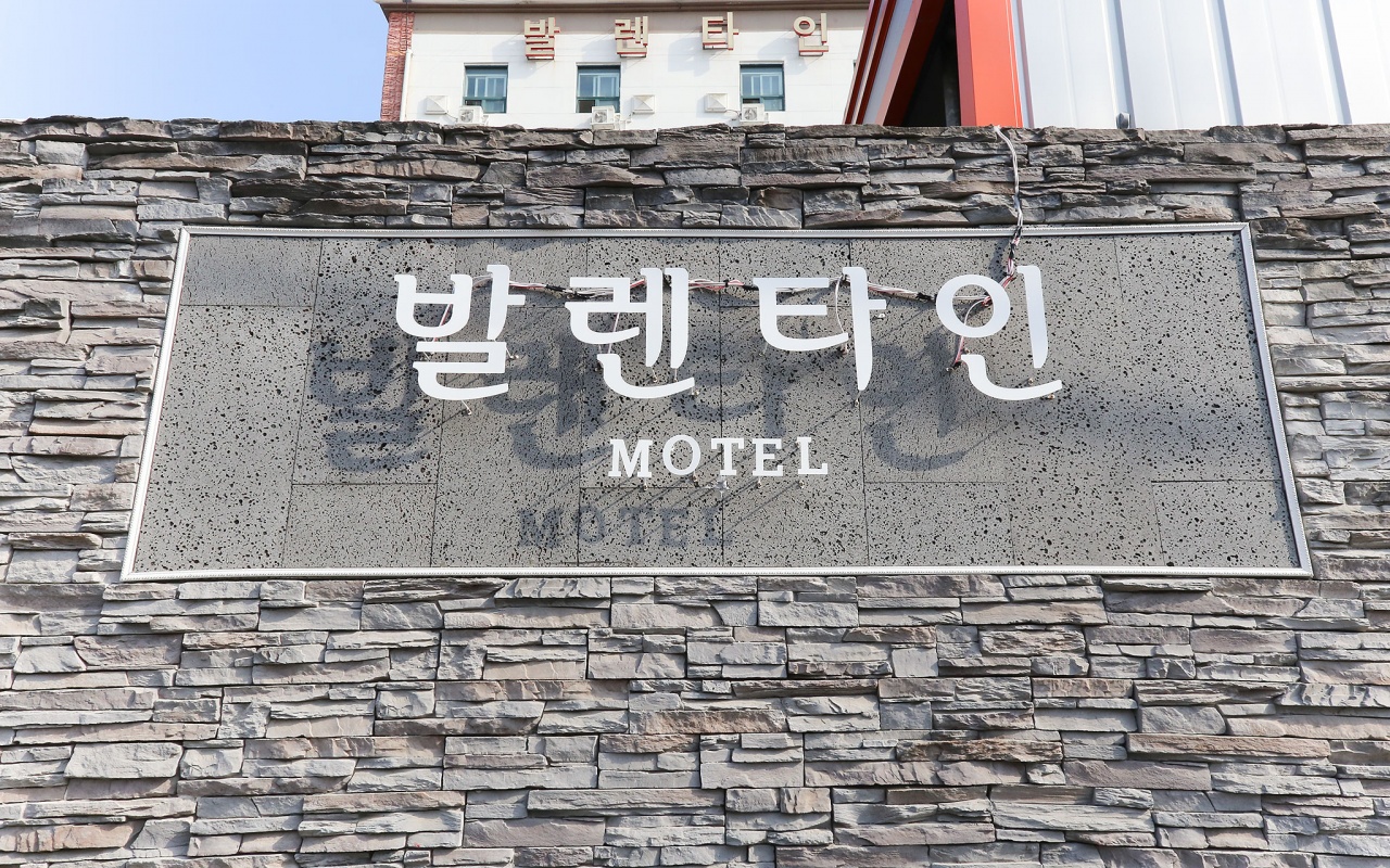 대전 신탄진 발렌타인 모텔 사진, 가격, 위치소개 | NOL